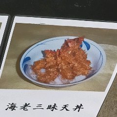 采用大量天然虾的天丼