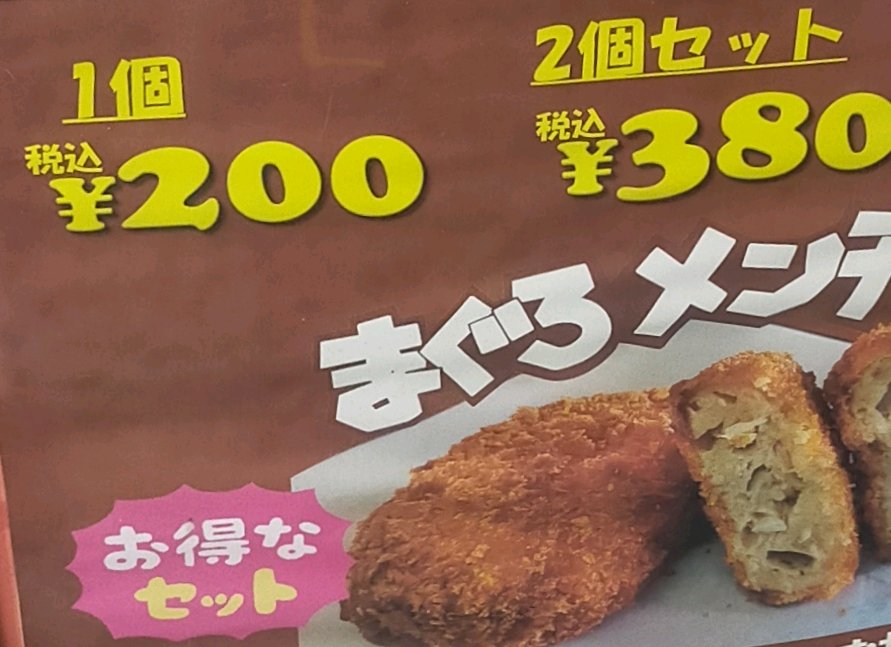 鮪メンチカツ