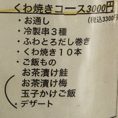 くわ焼きの串焼きを10本食べれるコース。