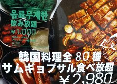 韓国料理80種類食べ放題
