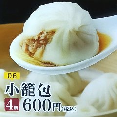 金賞受賞歴のある小籠包、4個入り。