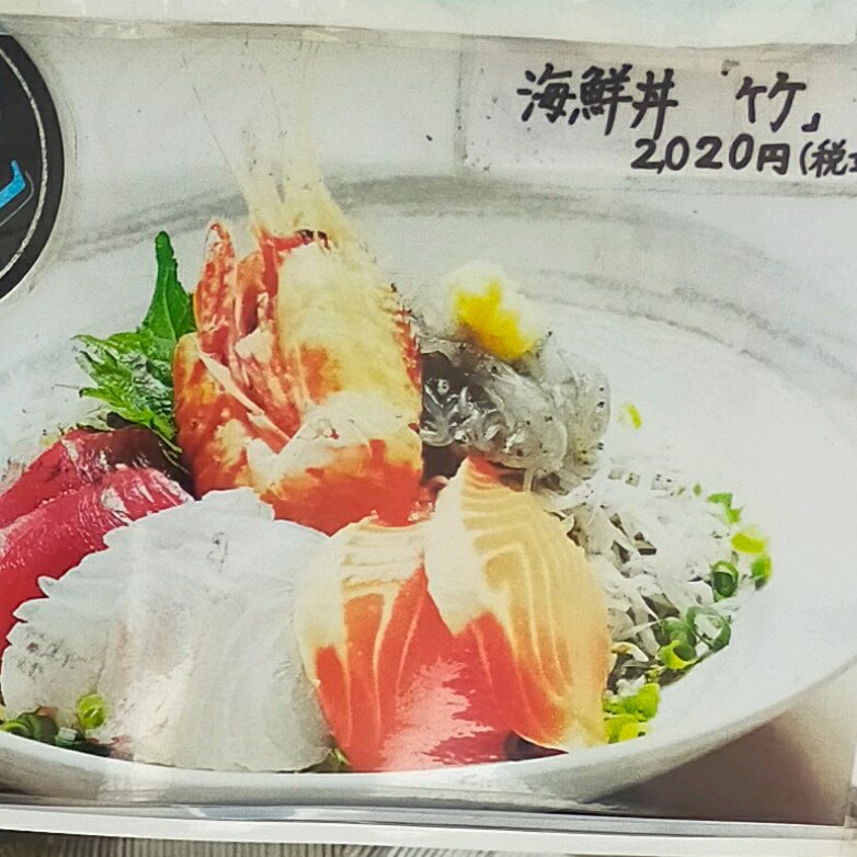 海鮮丼「竹」