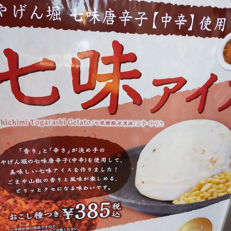 Shichimi ice cream
 (Shichimi aisu)