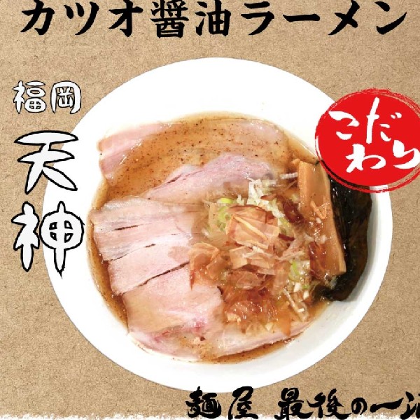 カツオ醤油ラーメン