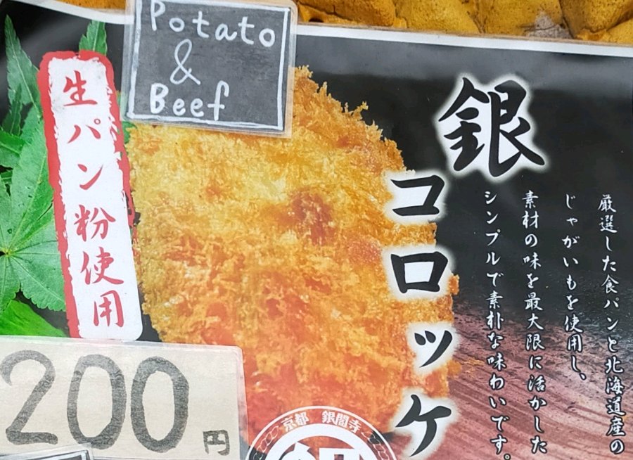 コロッケ