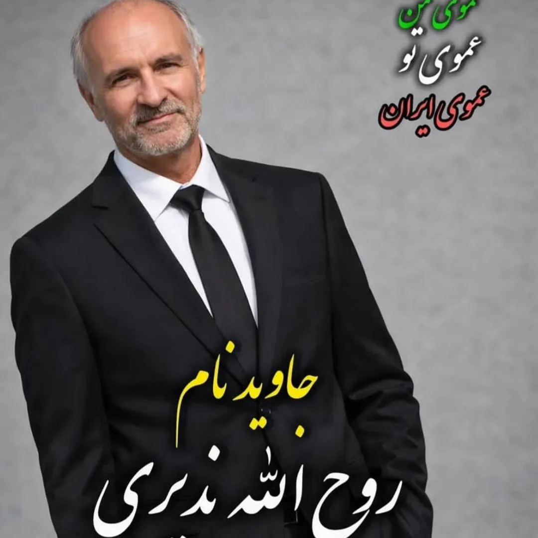 روح‌الله ندیری
