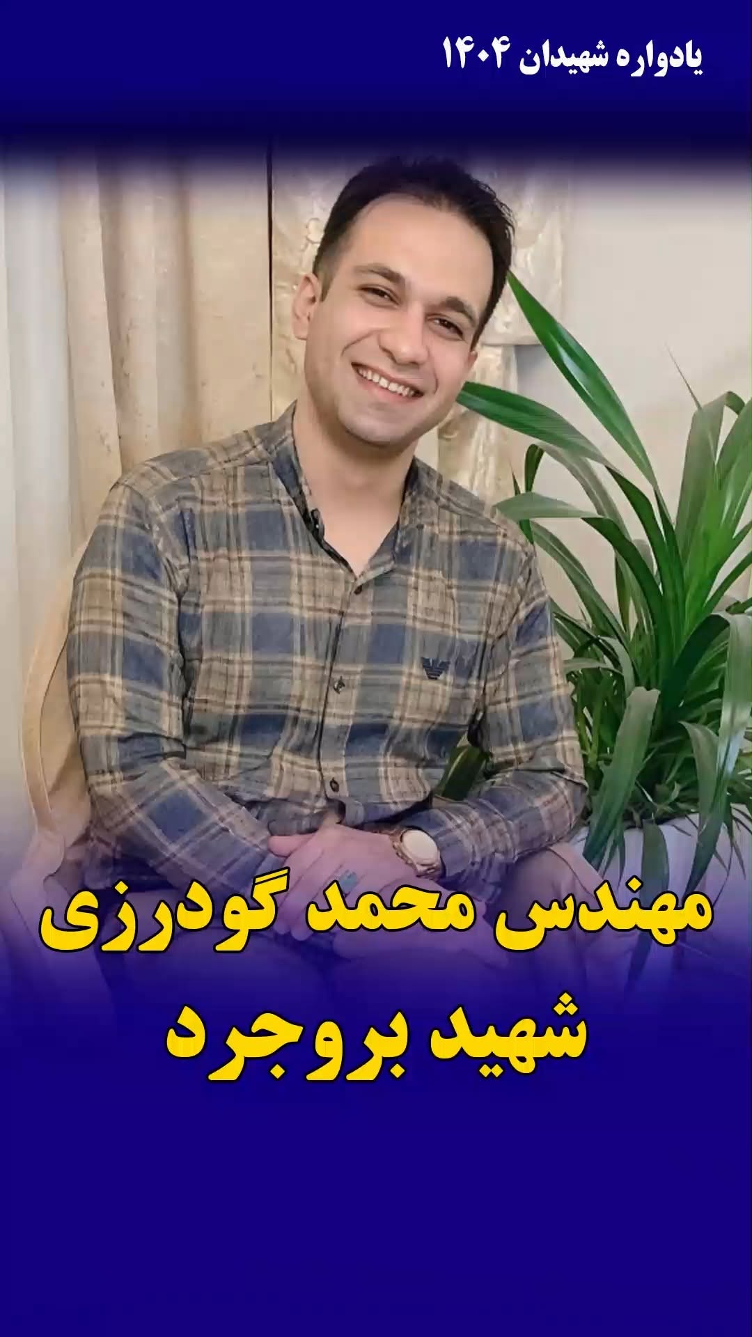 محمد گودرزی