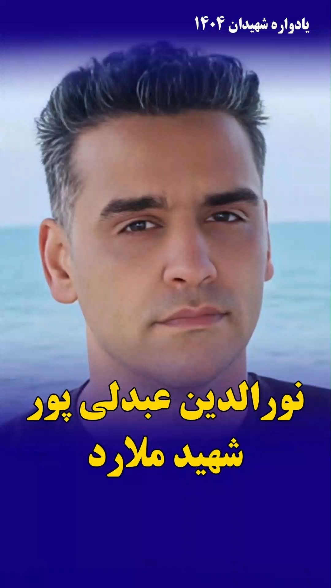 نورالدین عبدلی‌پور