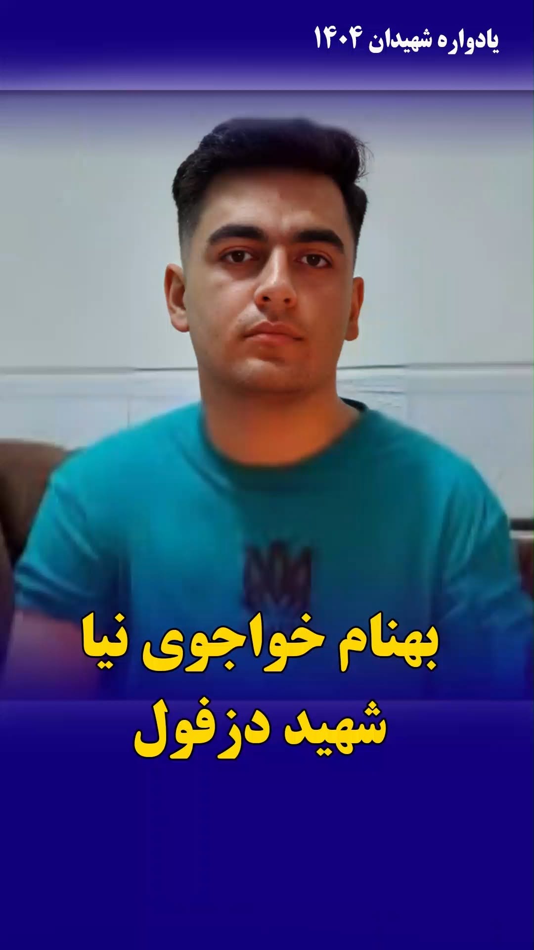 بهنام خواجوی‌نیا