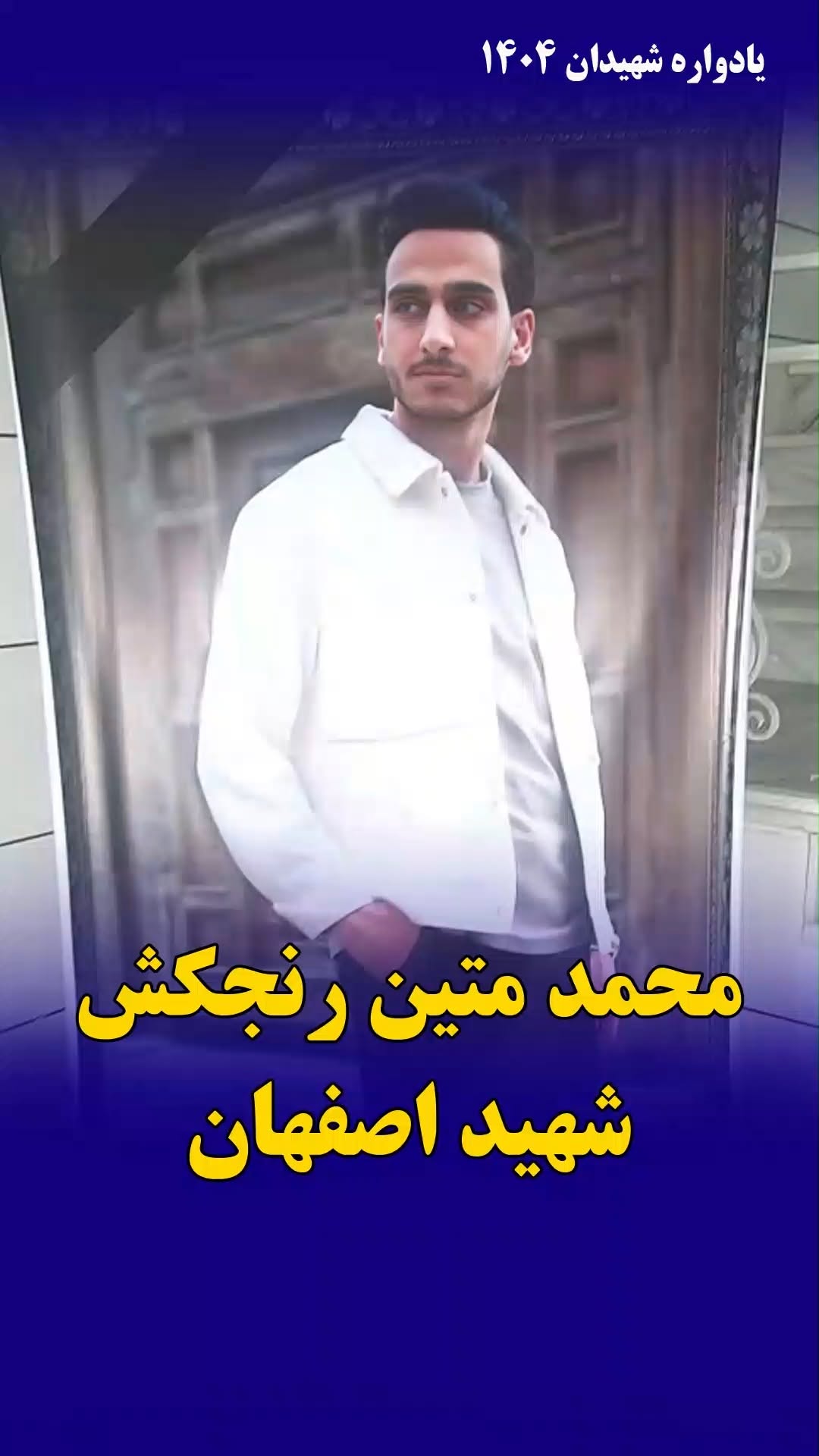 محمد متین رنجکش