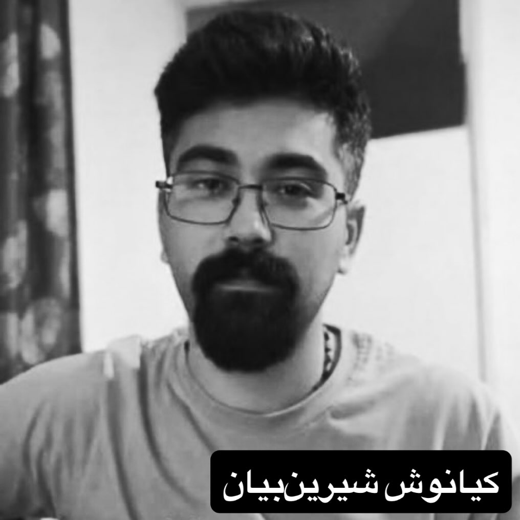کیانوش شیرین‌بیان
