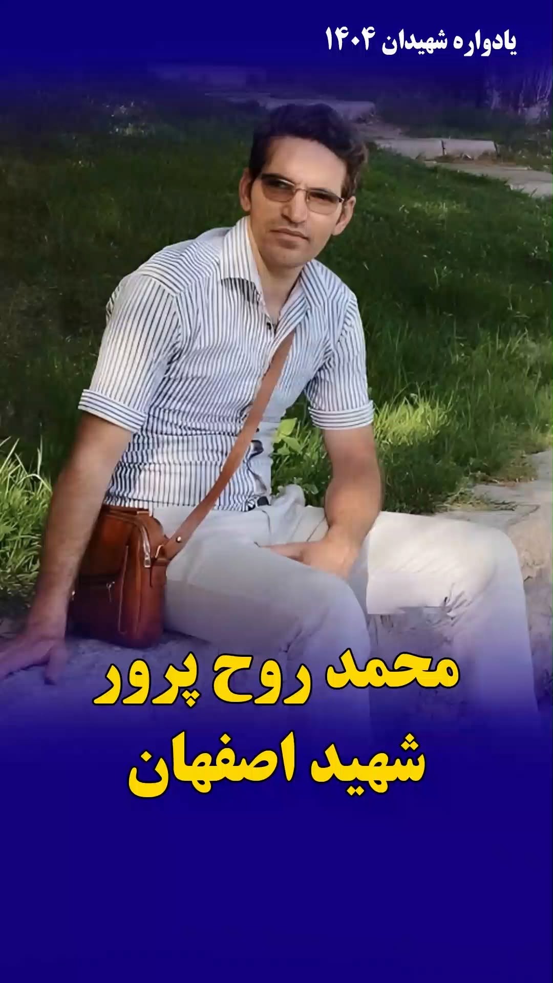 محمد روح‌پرور