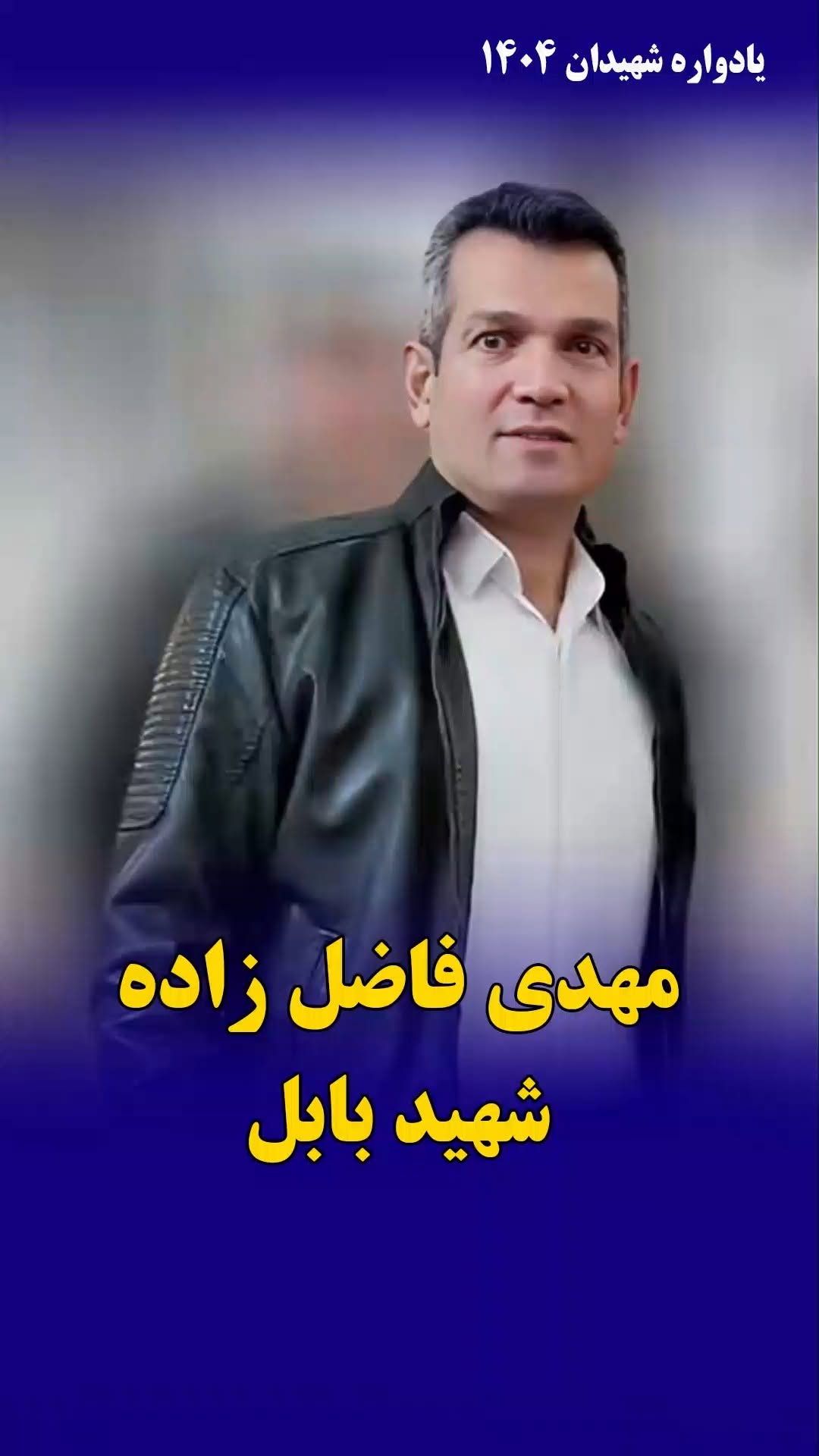 مهدی فاضل‌زاده