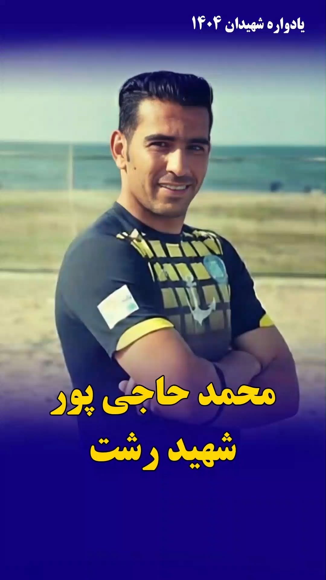 محمد حاجی‌پور