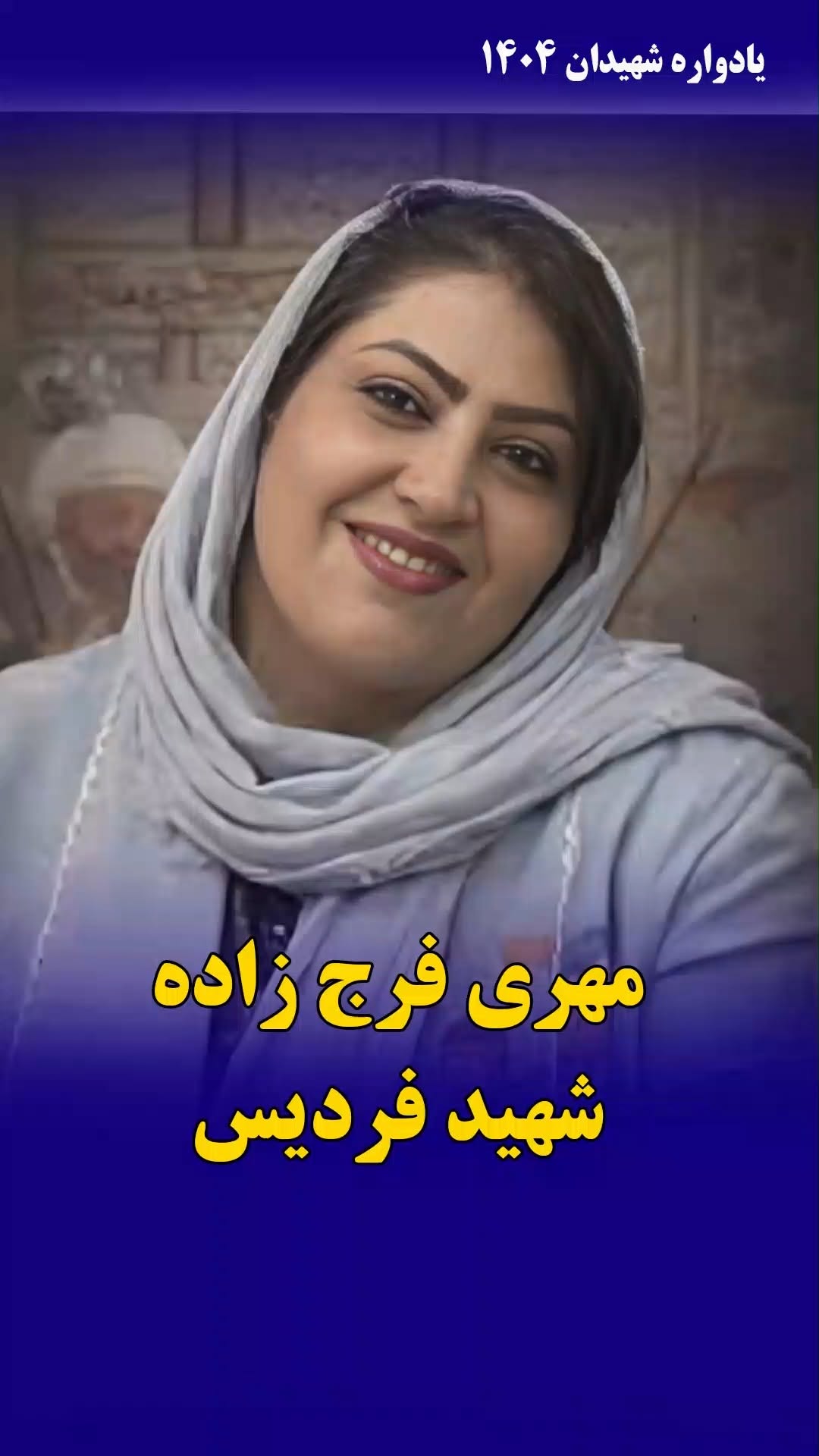 مهری فرج‌زاده