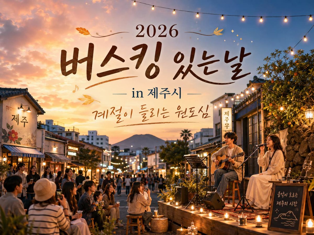 2026 버스킹 있는날 대표 이미지