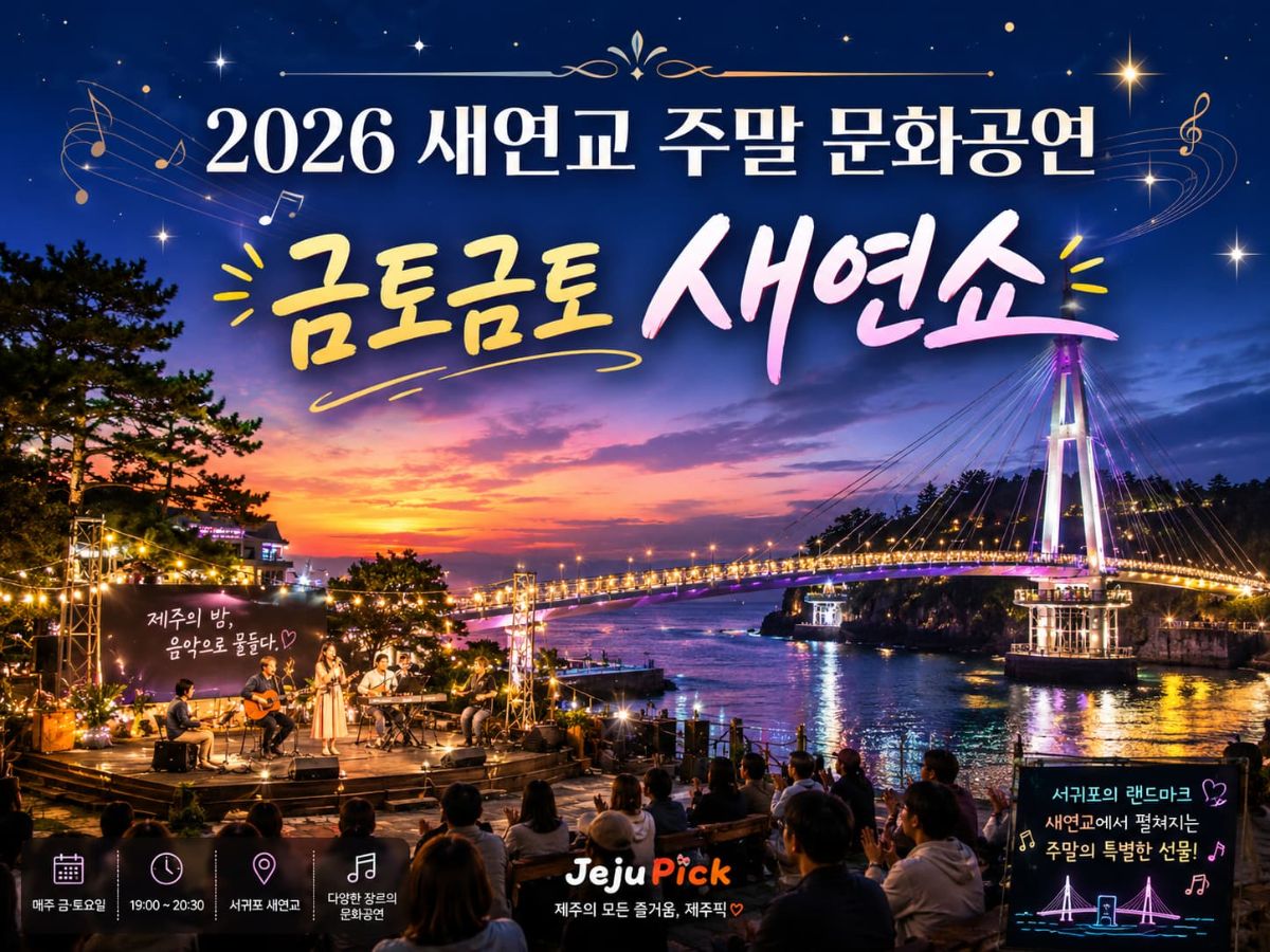 2026 새연교 주말 문화공연 금토금토 새연쇼 대표 이미지