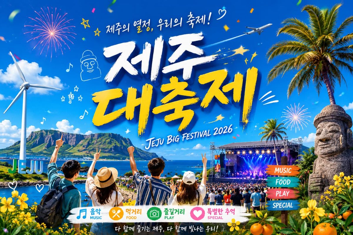 제주대축제 대표 이미지