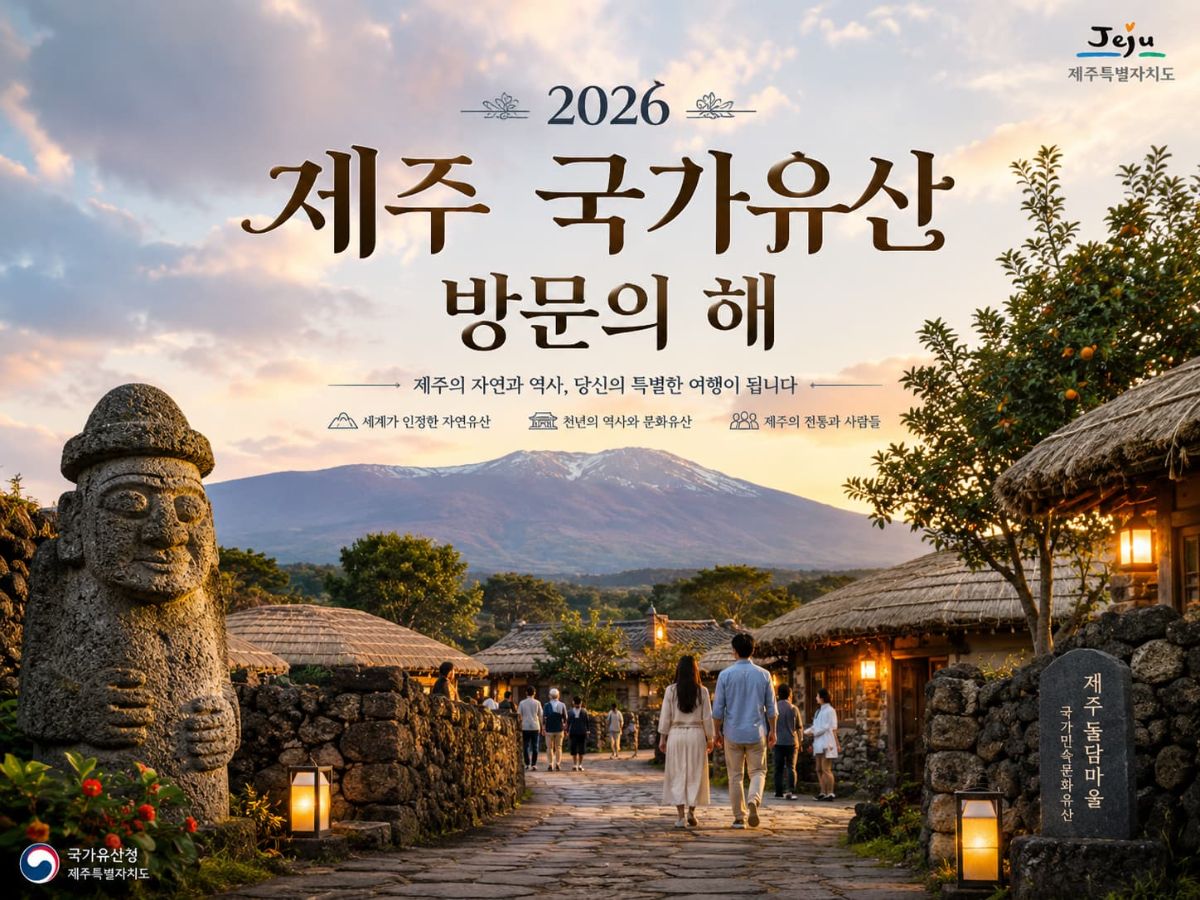 2026 제주 국가유산 방문의 해 대표 이미지