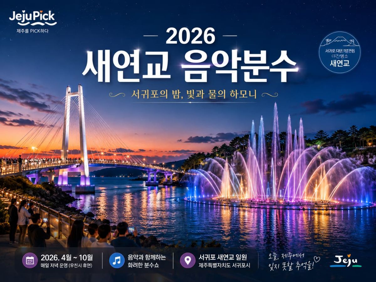 2026년 새연교 음악분수 대표 이미지