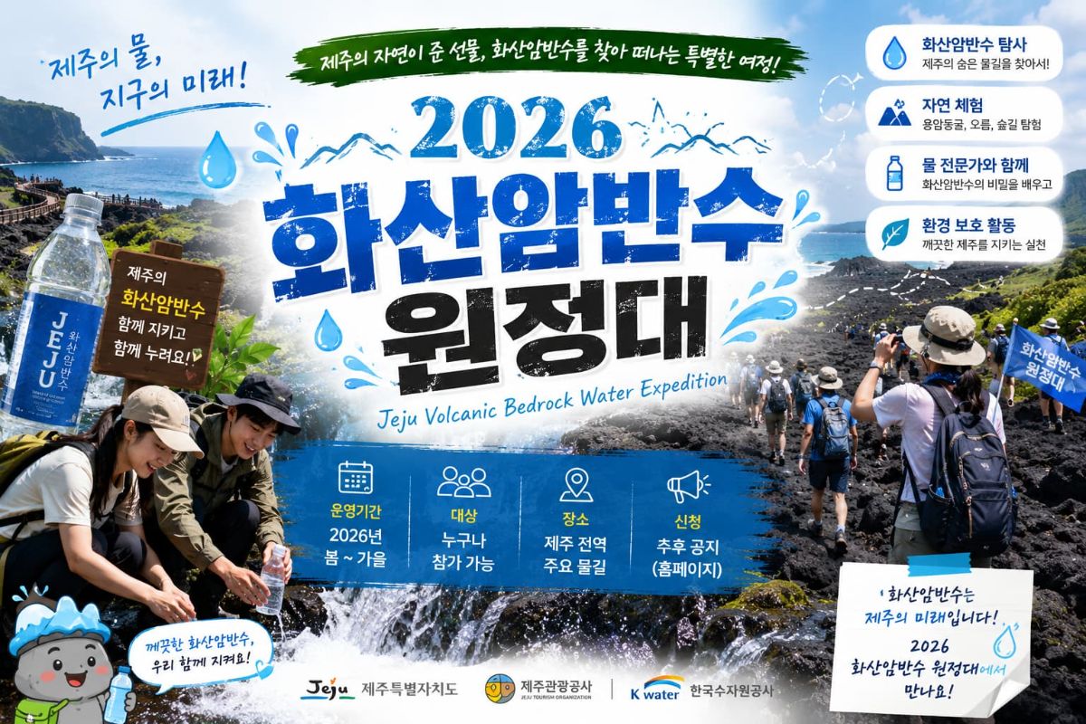 2026 화산암반수 원정대 대표 이미지