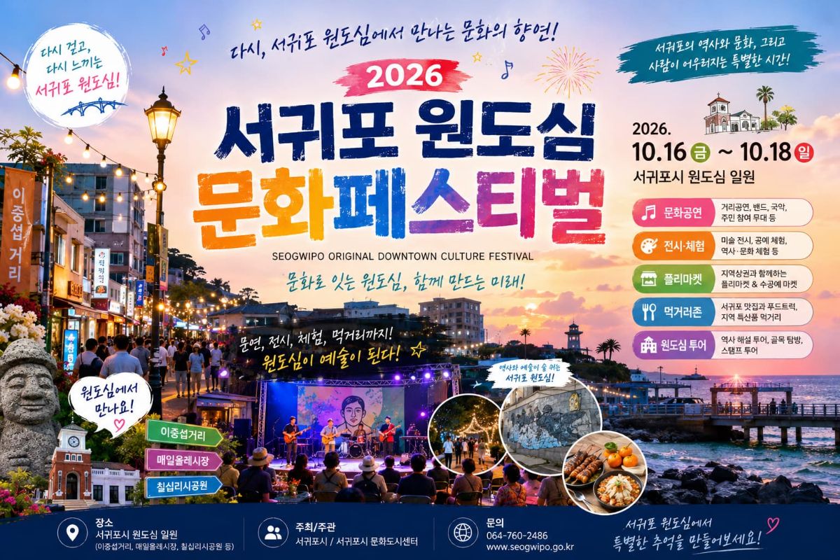 서귀포 원도심 문화페스티벌 대표 이미지