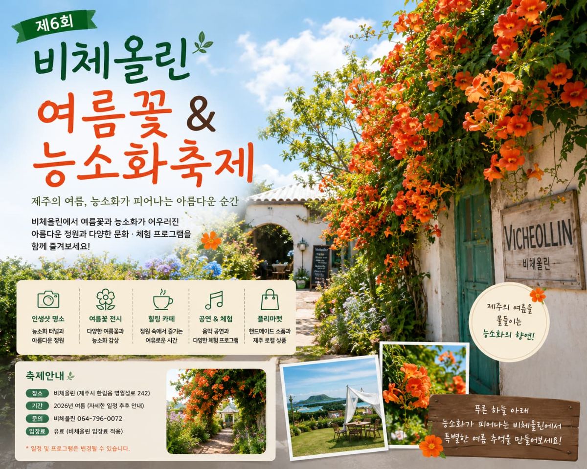 제6회 비체올린 여름꽃&능소화축제 대표 이미지