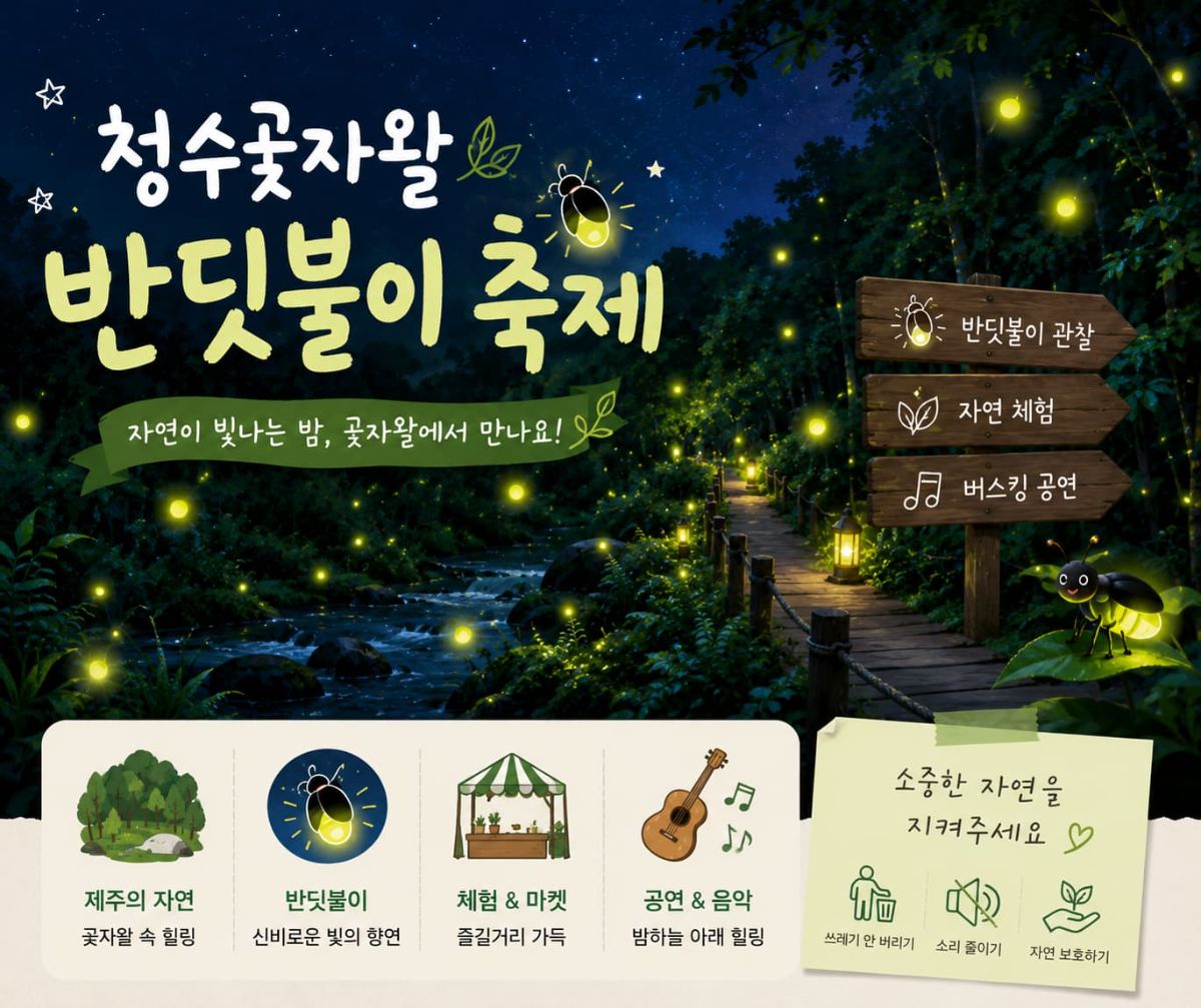 청수곶자왈 반딧불이 축제 대표 이미지