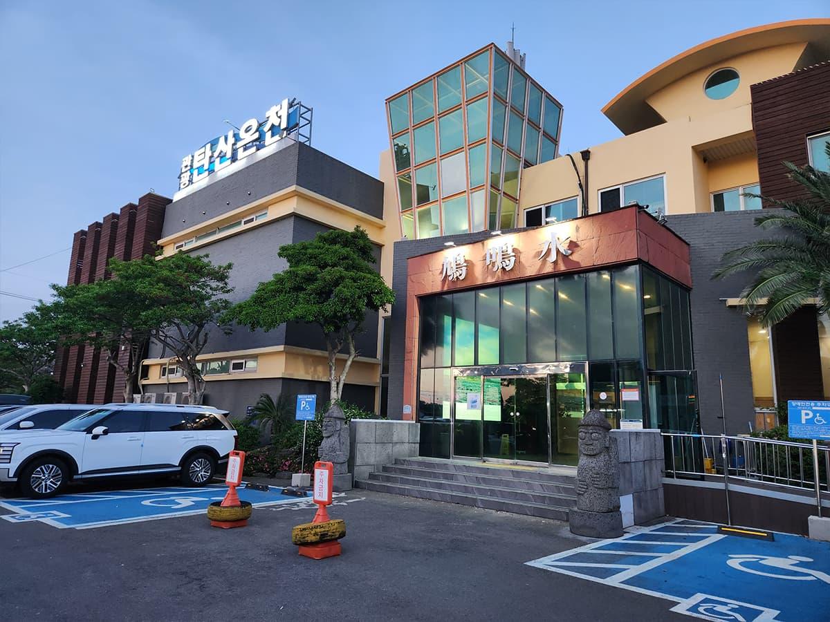 산방산탄산온천 이미지 5