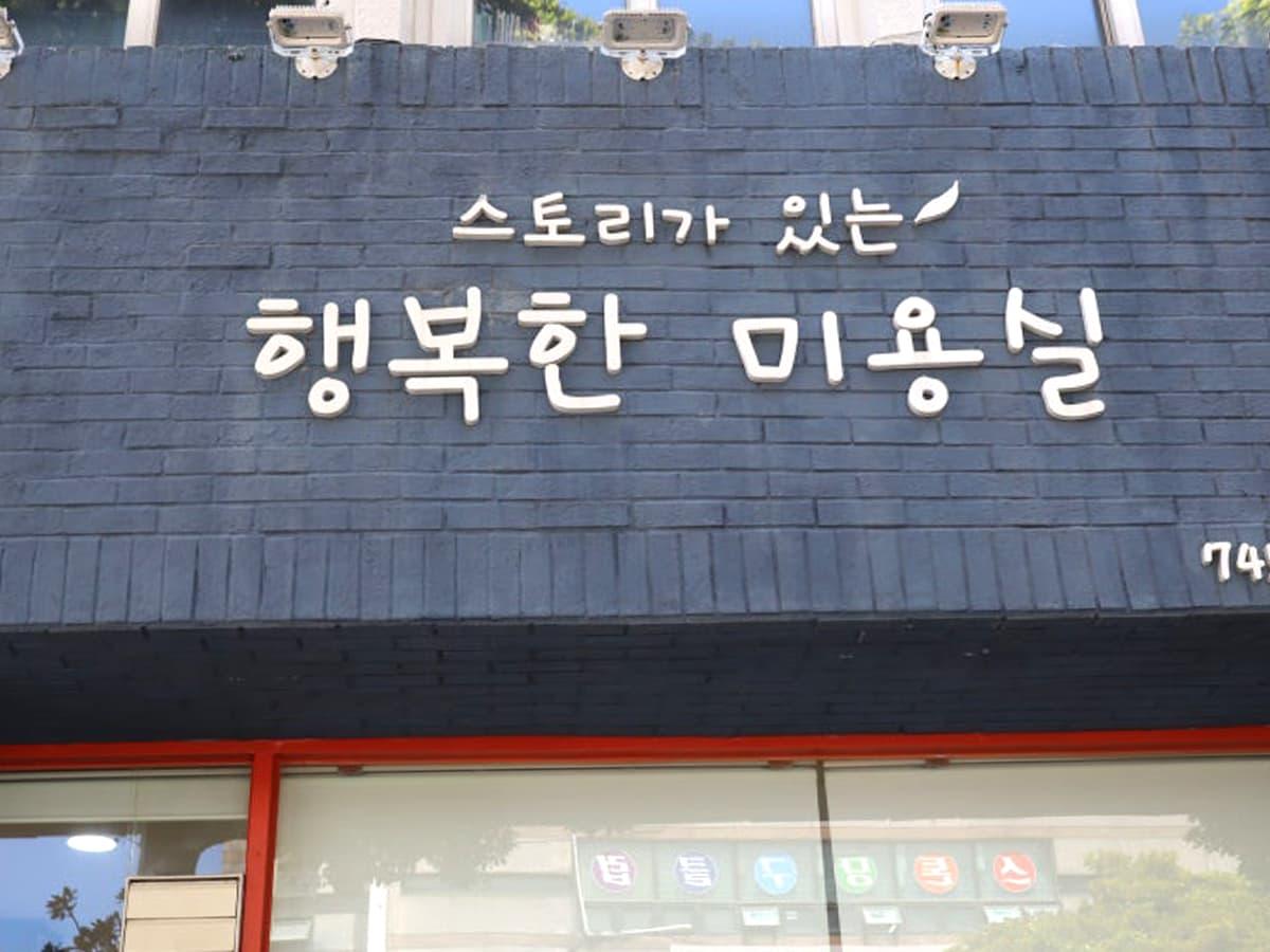 스토리가있는행복한미용실