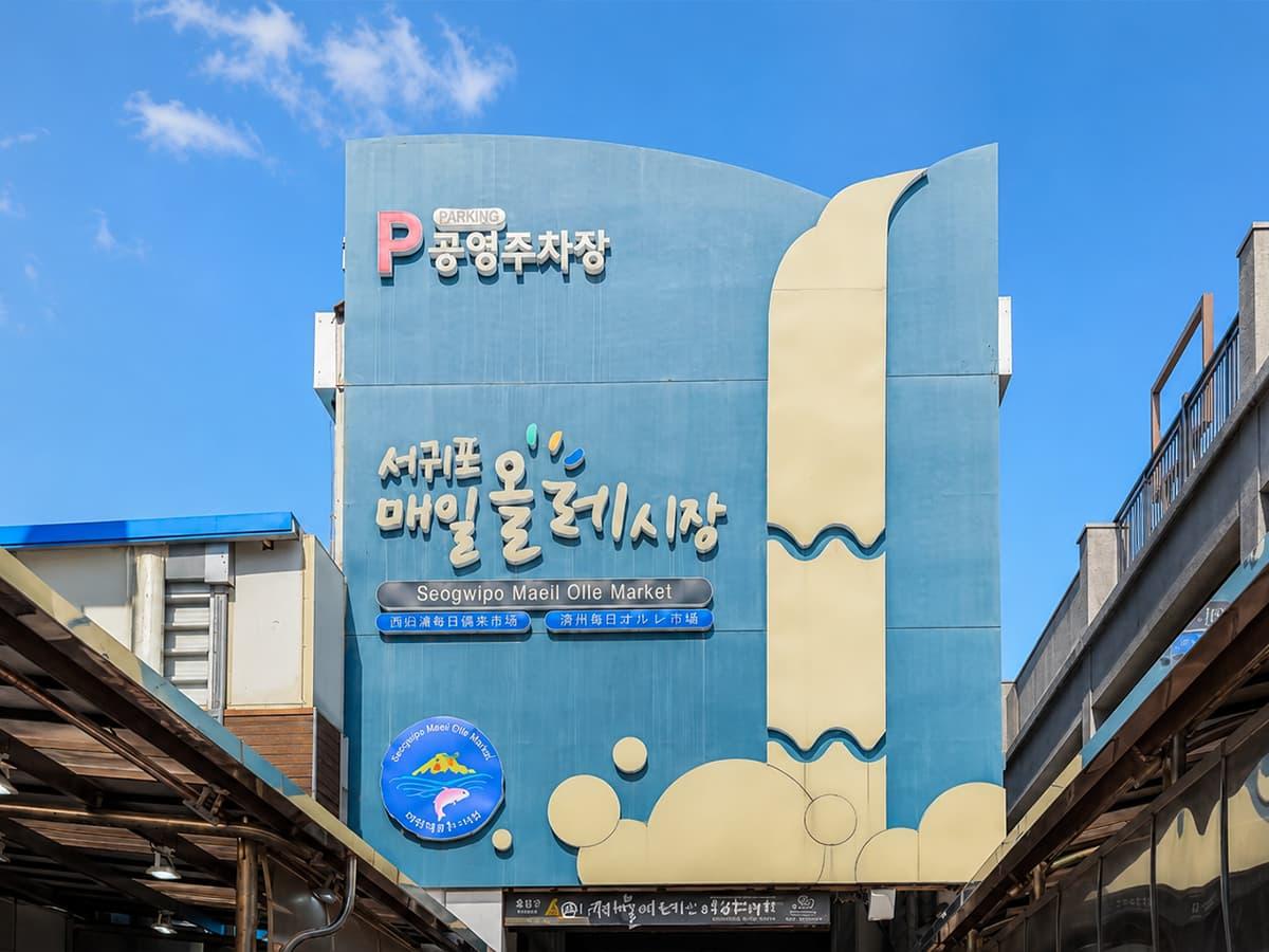 서귀포매일올레시장