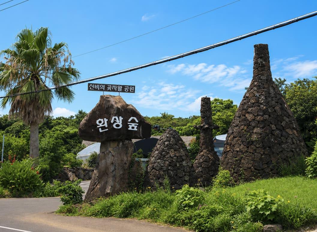 환상숲곶자왈공원