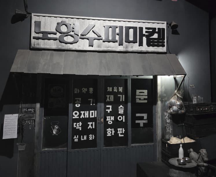 노형수퍼마켙