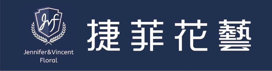 捷菲花藝 JVF Logo