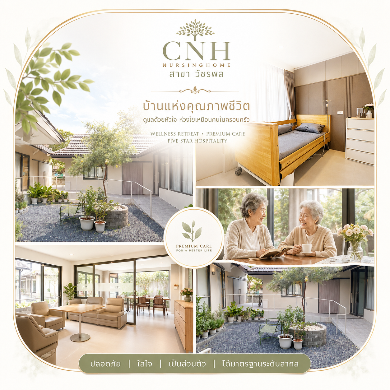 CNH NURSINGHOME สาขา วัชรพล