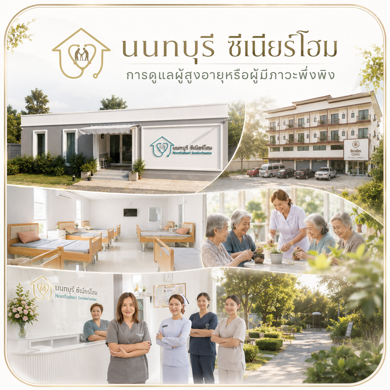 นนทบุรี ซีเนียร์โฮม การดูแลผู้สูงอายุหรือผู้มีภาวะพึ่งพิง