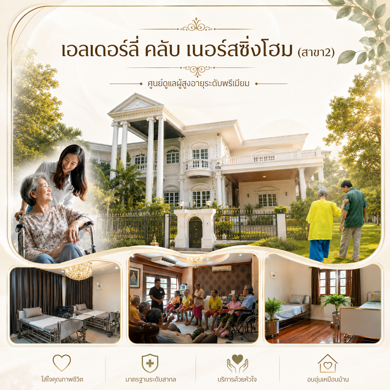 เอลเดอร์ลี่ คลับ เนอร์สซิ่งโฮม สาขา2