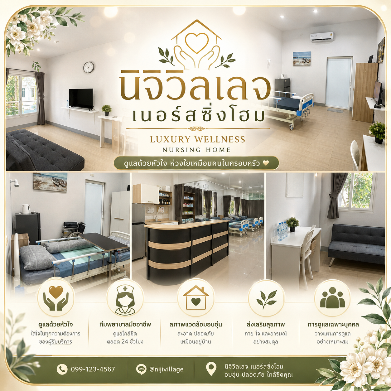 นิจิวิลเลจ เนอร์สซิ่งโฮม