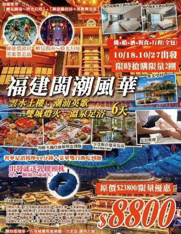《福建閩潮風華》六日產品 DM