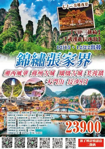 鳳凰古城、芙蓉鎮、天門山、大峽谷產品 DM