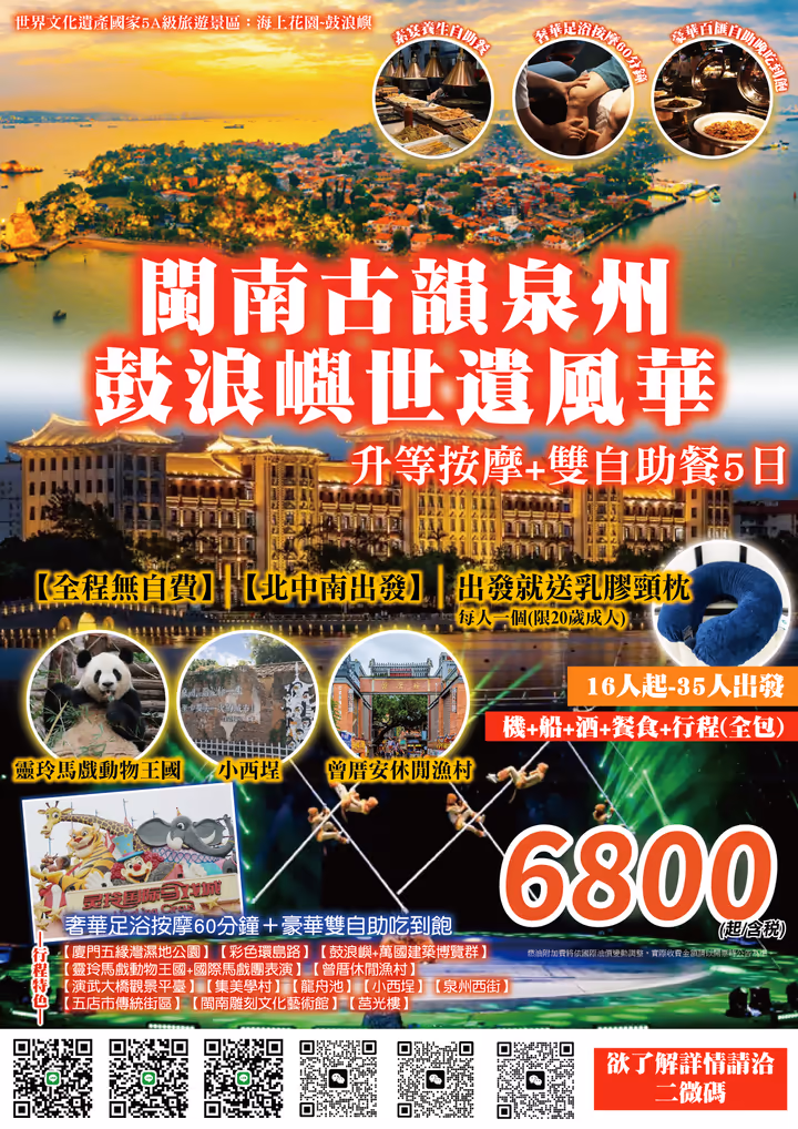 閩南古韻泉州五日產品 DM