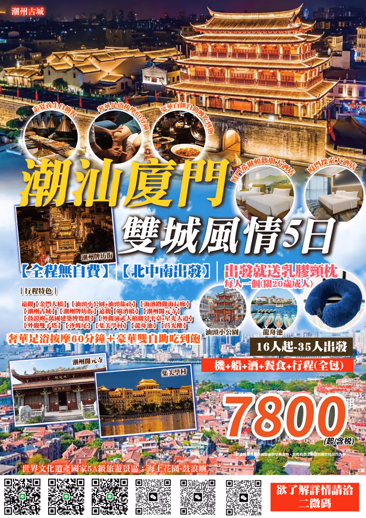 潮汕廈門雙城五日產品 DM