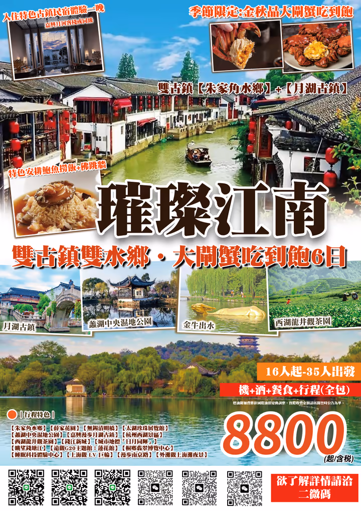 璀璨江南六日產品 DM