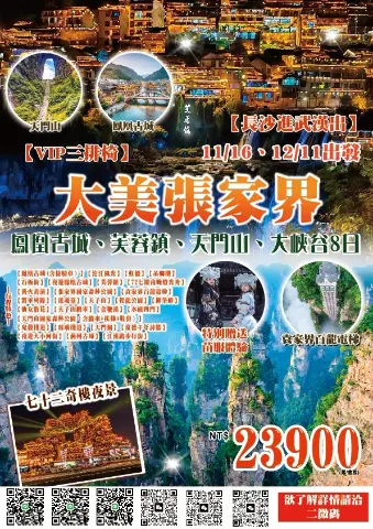 鳳凰古城、芙蓉鎮、天門山、大峽谷產品 DM
