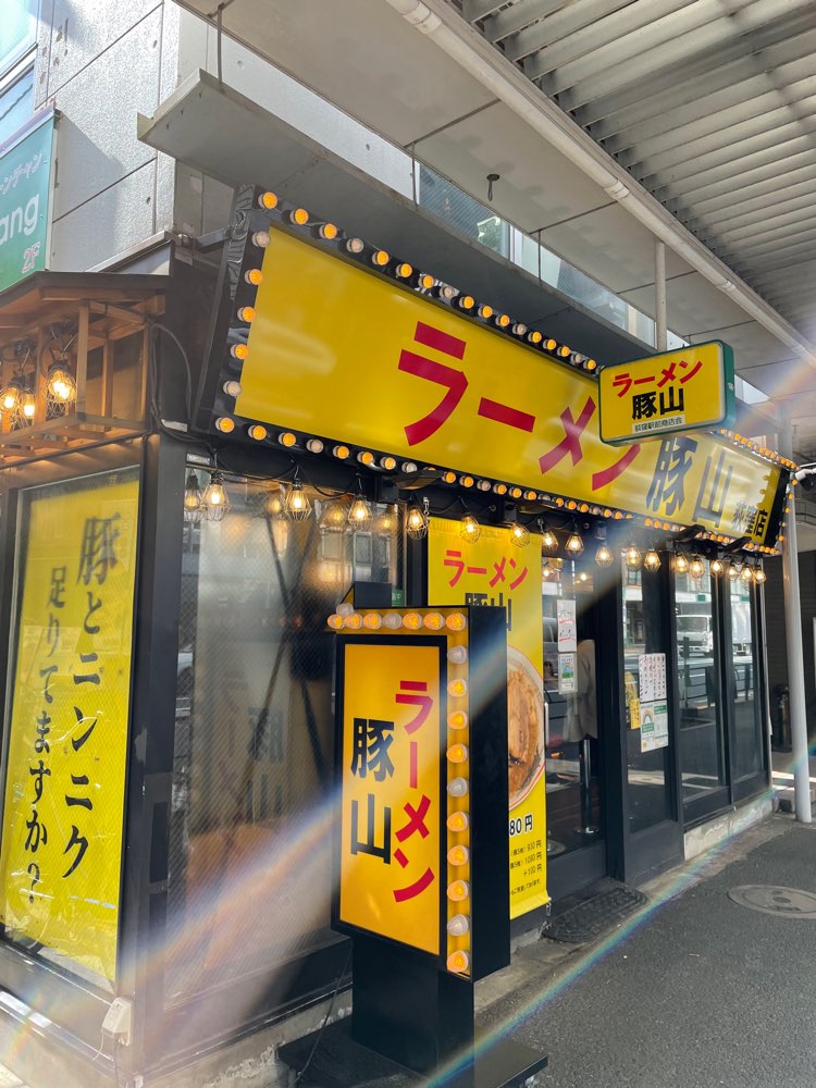ラーメン豚山 荻窪店のジロ活写真 2