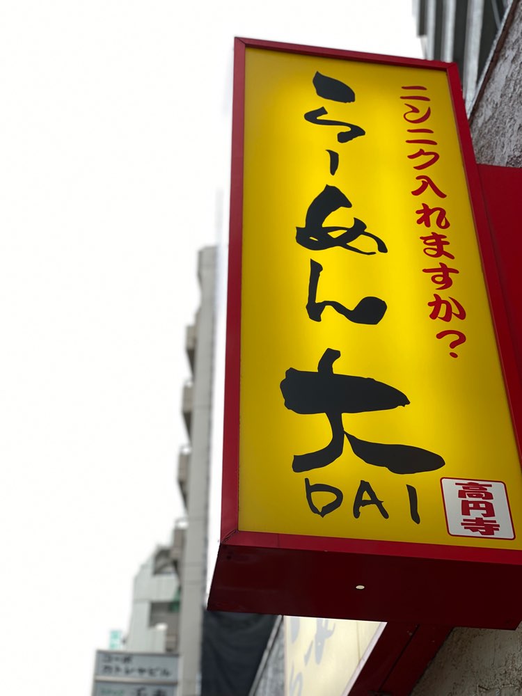らーめん大 高円寺店のジロ活写真 2