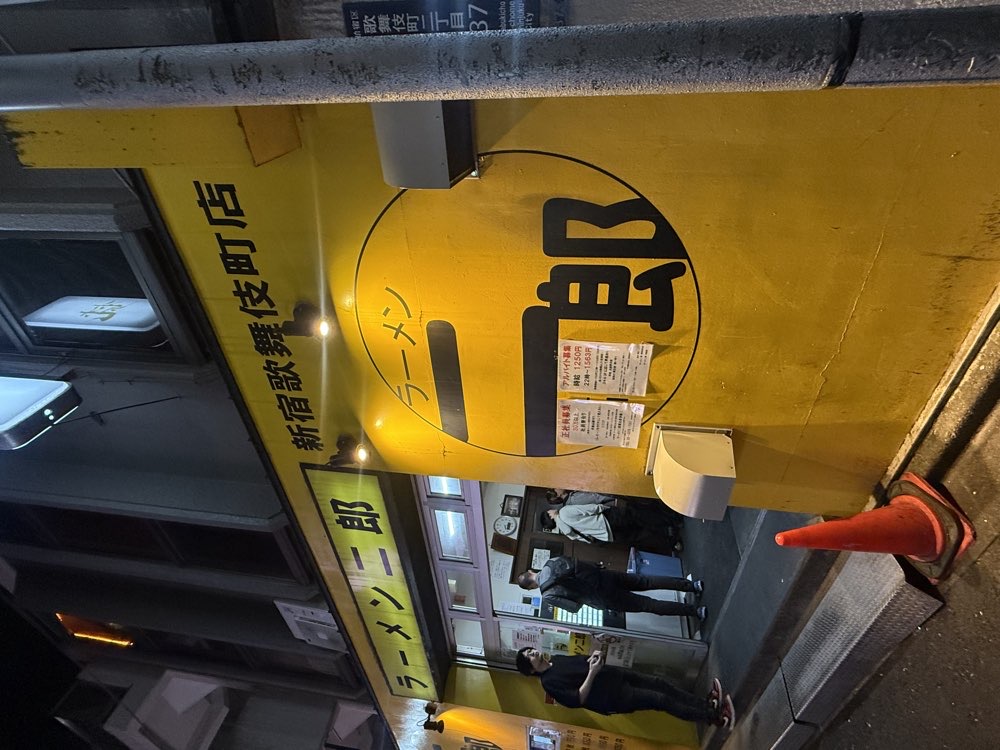ラーメン二郎 新宿歌舞伎町店のジロ活写真 5