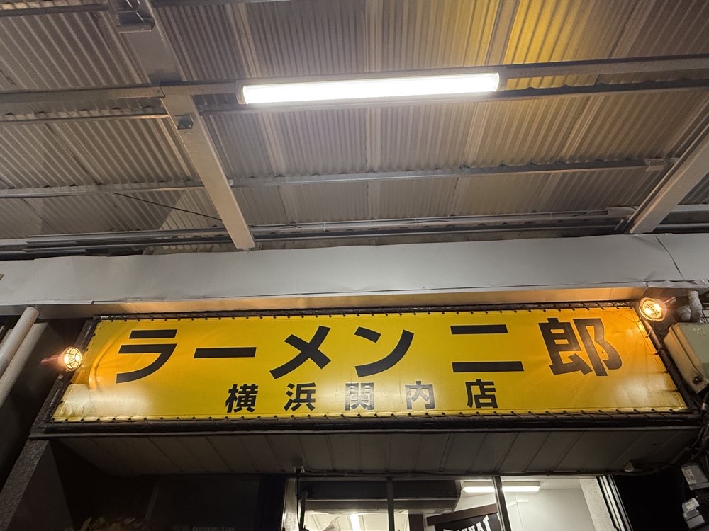 ラーメン二郎 横浜関内店のジロ活写真 3