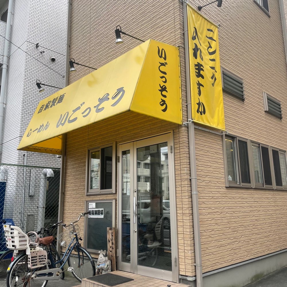 自家製麺 らーめん いごっそうのジロ活写真 5