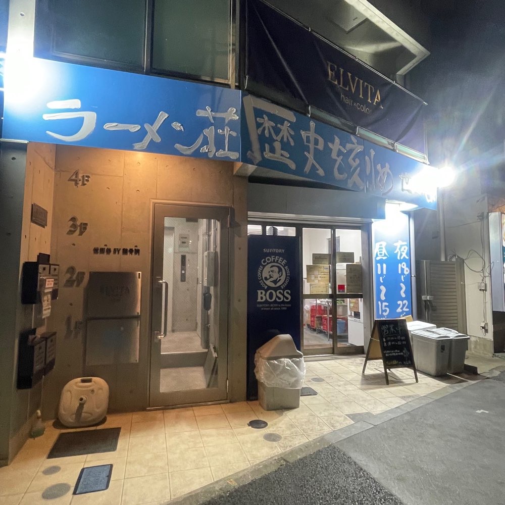 ラーメン荘 歴史を刻め 世田谷のジロ活写真 8